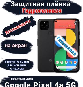 Защитная плёнка на экран Google Pixel 4A 5G глянцевая гидрогелевая стандарт