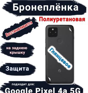 Бронеплёнка на заднюю крышку Google Pixel 4A 5G глянцевая полиуретановая стандарт