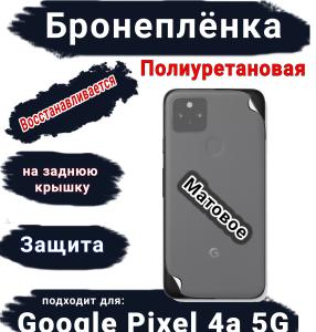 Бронеплёнка на заднюю крышку Google Pixel 4A 5G матовая полиуретановая стандарт