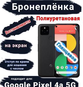 Бронеплёнка на экран Google Pixel 4A 5G глянцевая полиуретановая стандарт