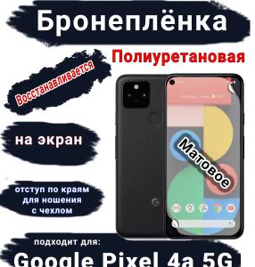 Бронеплёнка на экран Google Pixel 4A 5G матовая полиуретановая стандарт