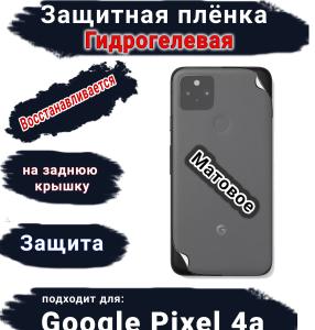 Защитная плёнка на заднюю крышку Google Pixel 4A матовая гидрогелевая стандарт