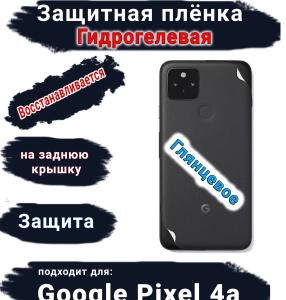 Защитная плёнка на заднюю крышку Google Pixel 4A глянцевая гидрогелевая стандарт