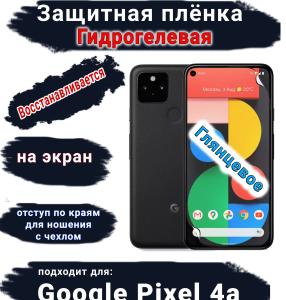 Защитная плёнка на экран Google Pixel 4A глянцевая гидрогелевая стандарт