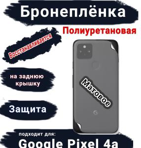 Бронеплёнка на заднюю крышку Google Pixel 4A матовая полиуретановая стандарт