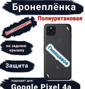 Бронеплёнка на заднюю крышку Google Pixel 4A глянцевая полиуретановая стандарт