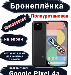Бронеплёнка на экран Google Pixel 4A матовая полиуретановая стандарт