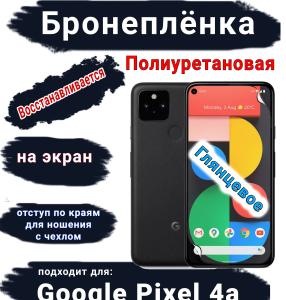 Бронеплёнка на экран Google Pixel 4A глянцевая полиуретановая стандарт