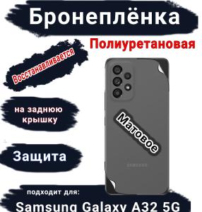 Бронеплёнка на заднюю крышку Samsung Galaxy A32 5G матовая полиуретановая стандарт
