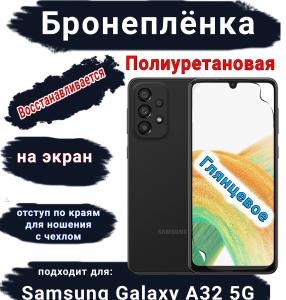 Бронеплёнка на экран Samsung Galaxy A32 5G полиуретановая глянцевая стандарт