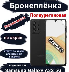 Бронеплёнка на экран Samsung Galaxy A32 5G матовая полиуретановая стандарт