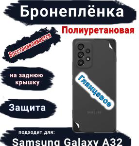 Бронеплёнка на заднюю крышку Samsung Galaxy A32 4G полиуретановая глянцевая стандарт