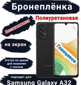 Бронеплёнка на экран Samsung Galaxy A32 4G полиуретановая глянцевая стандарт