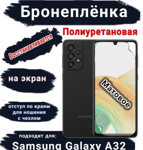 Бронеплёнка на экран Samsung Galaxy A32 4G матовая полиуретановая стандарт