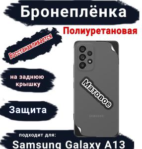 Бронеплёнка на заднюю крышку Samsung Galaxy A13 4G матовая полиуретановая стандарт