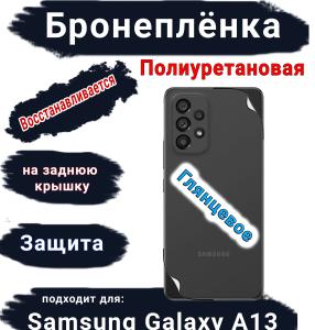 Бронеплёнка на заднюю крышку Samsung Galaxy A13 4G полиуретановая глянцевая стандарт