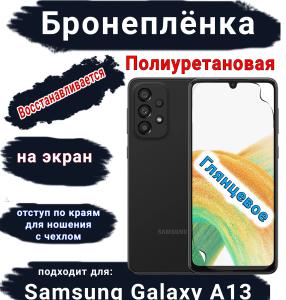 Бронеплёнка на экран Samsung Galaxy A13 4G полиуретановая глянцевая стандарт