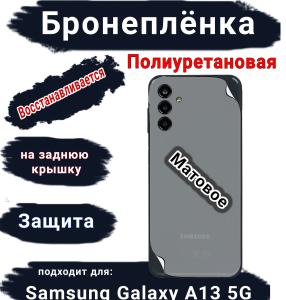 Бронеплёнка на заднюю крышку Samsung Galaxy A13 5G матовая полиуретановая стандарт