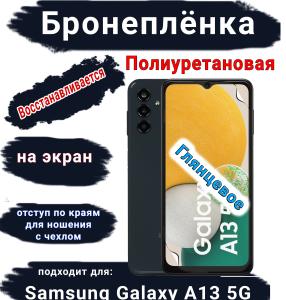 Бронеплёнка на экран Samsung Galaxy A13 5G полиуретановая глянцевая стандарт