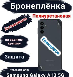 Бронеплёнка на заднюю крышку Samsung Galaxy A13 5G полиуретановая глянцевая стандарт