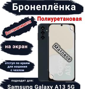 Бронеплёнка на экран Samsung Galaxy A13 5G матовая полиуретановая стандарт