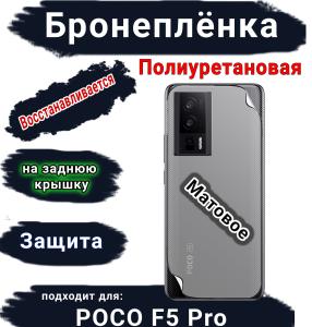Бронеплёнка на заднюю крышку Poco F5 Pro матовая полиуретановая