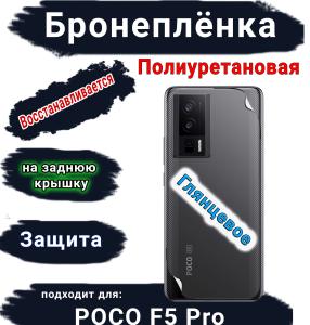Бронеплёнка на заднюю крышку Poco F5 Pro глянцевая полиуретановая