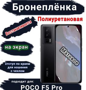 Бронеплёнка на экран Poco F5 Pro матовая полиуретановая