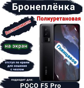 Бронеплёнка на экран Poco F5 Pro глянцевая полиуретановая