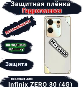 Защитная плёнка на заднюю крышку Infinix Zero 30 4G матовая гидрогелевая