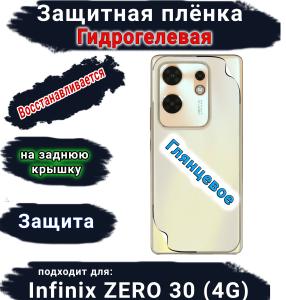 Защитная плёнка на заднюю крышку Infinix Zero 30 4G глянцевая гидрогелевая