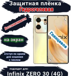 Защитная плёнка на экран Infinix Zero 30 4G глянцевая гидрогелевая SCPhone