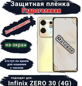 Защитная плёнка на экран Infinix Zero 30 4G матовая гидрогелевая SCPhone