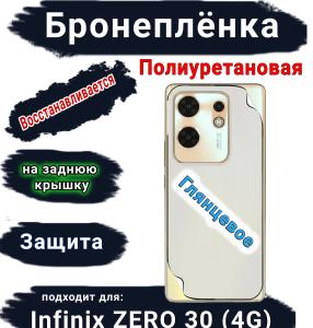 Бронеплёнка на заднюю крышку Infinix Zero 30 4G глянцевая полиуретановая