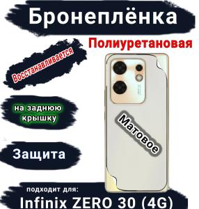 Бронеплёнка на заднюю крышку Infinix Zero 30 4G матовая полиуретановая