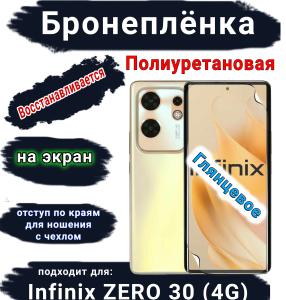 Бронеплёнка на экран Infinix Zero 30 4G глянцевая полиуретановая SCPhone