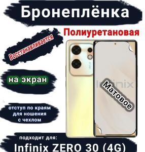 Бронеплёнка на экран Infinix Zero 30 4G матовая полиуретановая SCPhone