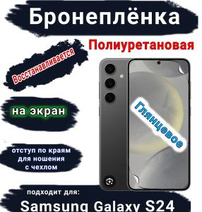 Бронеплёнка на экран Samsung Galaxy S24 полиуретановая глянцевая стандарт