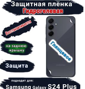 Защитная плёнка на заднюю крышку Samsung Galaxy S24+ глянцевая гидрогелевая стандарт
