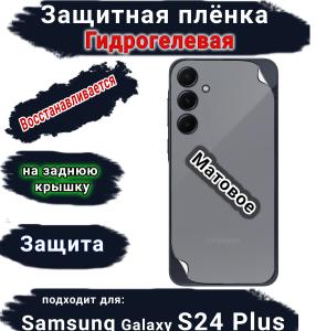 Защитная плёнка на заднюю крышку Samsung Galaxy S24+ матовая гидрогелевая стандарт