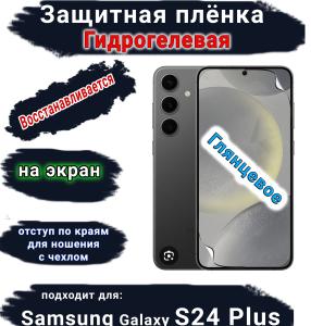 Защитная плёнка на экран Samsung Galaxy S24+ глянцевая гидрогелевая стандарт