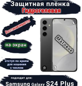 Защитная плёнка на экран Samsung Galaxy S24+ матовая гидрогелевая стандарт