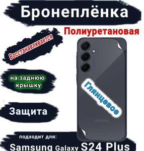 Бронеплёнка на заднюю крышку Samsung Galaxy S24+ полиуретановая глянцевая стандарт