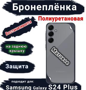 Бронеплёнка на заднюю крышку Samsung Galaxy S24+ матовая полиуретановая стандарт