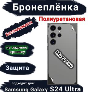 Бронеплёнка на заднюю крышку Samsung Galaxy S24 Ultra матовая полиуретановая стандарт
