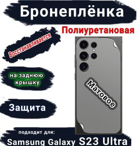 Бронеплёнка на заднюю крышку Samsung Galaxy S23 Ultra матовая полиуретановая