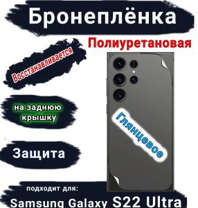 Бронеплёнка на заднюю крышку Samsung Galaxy S22 Ultra полиуретановая глянцевая