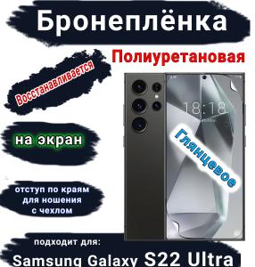 Бронеплёнка на экран Samsung Galaxy S22 Ultra полиуретановая глянцевая