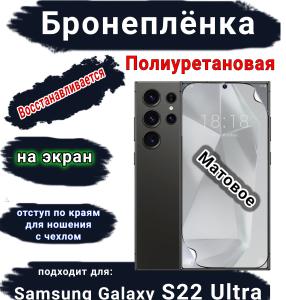 Бронеплёнка на экран Samsung Galaxy S22 Ultra матовая полиуретановая