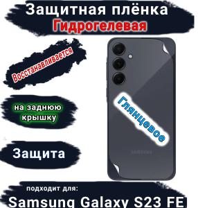 Защитная плёнка на заднюю крышку Samsung Galaxy S23 FE глянцевая гидрогелевая стандарт